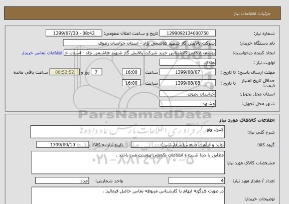 استعلام کنترل ولو