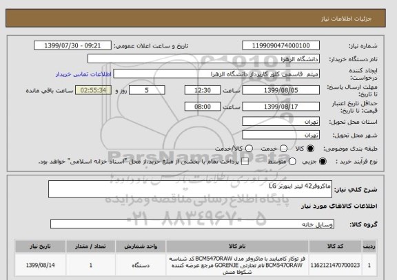 استعلام ماکروفر42 لیتر اینورتر LG