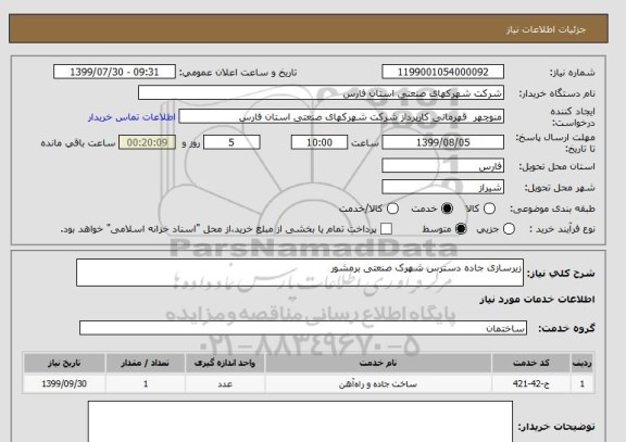 استعلام زیرسازی جاده دسترس شهرک صنعتی برمشور