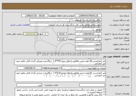 استعلام میز کنفرانسی 20 نفره جنس ملامین با ابعاد حدود 3.8*1.4  و 20 عدد صندلی گردان قابل تنظیم جهت میز کنفرانس 