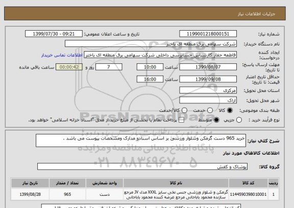 استعلام خرید 965 دست گرمکن وشلوار ورزشی بر اساس اسنادو مدارک ومشخصات پیوست می باشد .