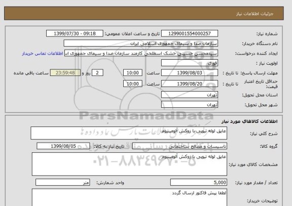 استعلام عایق لوله تیوپی با روکش آلومینیوم