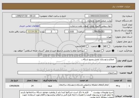 استعلام " اصلاح و نوسازی بخش پسیو شبکه...
