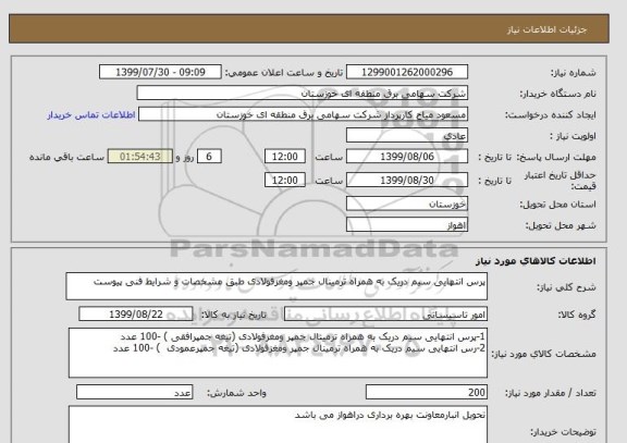 استعلام پرس انتهایی سیم دریک به همراه ترمینال جمپر ومغزفولادی طبق مشخصات و شرایط فنی پیوست 