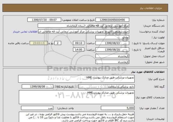 استعلام تجهیزات پزشکی طبق مدارک پیوست HME