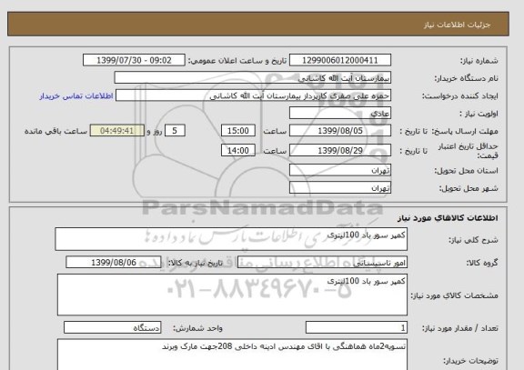 استعلام کمپر سور باد 100لیتری