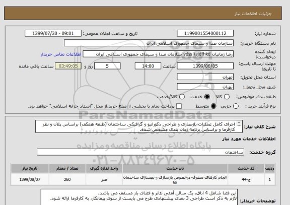 استعلام اجرای کامل عملیات بازسازی و طراحی دکوراتیو و گرافیکی ساختمان (طبقه همکف) براساس پلان و نظر کارفرما و براساس برنامه زمان بندی مشخص شده.

