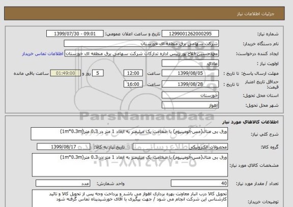 استعلام ورق بی متال(مس-آلومینیوم) با ضخامت یک میلیمتر به ابعاد 1 متر در 0.3 متر(1m*0.3m)