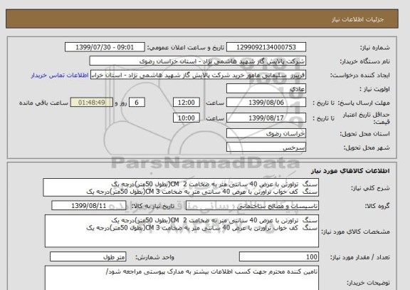 استعلام سنگ  تراورتن با عرض 40 سانتی متر به ضخامت 2  CM(بطول 50متر)درجه یک 
سنگ  کف خواب تراورتن با عرض 40 سانتی متر به ضخامت 3 CM(بطول 50متر)درجه یک 