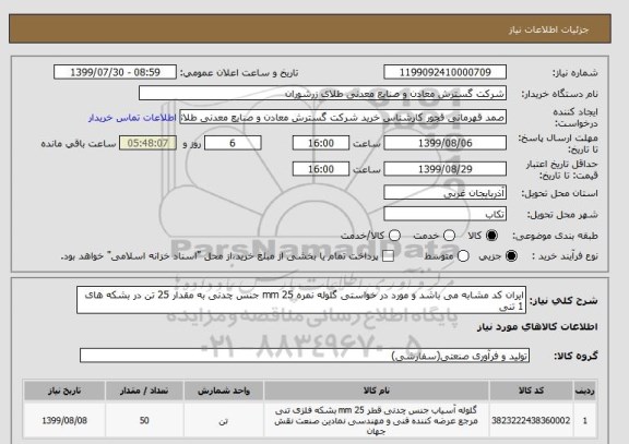 استعلام ایران کد مشابه می باشد و مورد در خواستی گلوله نمره 25 mm جنس چدنی به مقدار 25 تن در بشکه های 1 تنی 