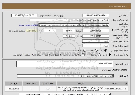 استعلام کارت کپچر ویدئو