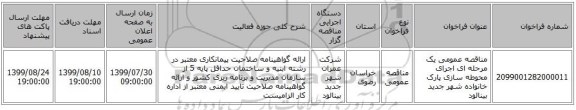 مناقصه عمومی یک مرحله ای اجرای محوطه سازی پارک خانواده شهر جدید بینالود