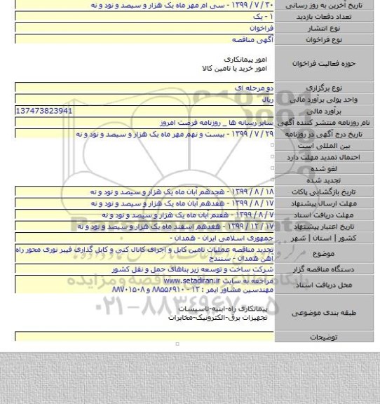 تجدید مناقصه عملیات تامین کابل و اجرای کانال کنی و کابل گذاری فیبر نوری محور راه آهن همدان - سنندج