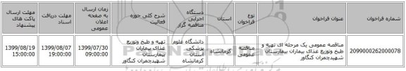 مناقصه عمومی یک مرحله ای تهیه و طبخ وتوزیع غذای بیماران بیمارستان شهیدچمران کنگاور