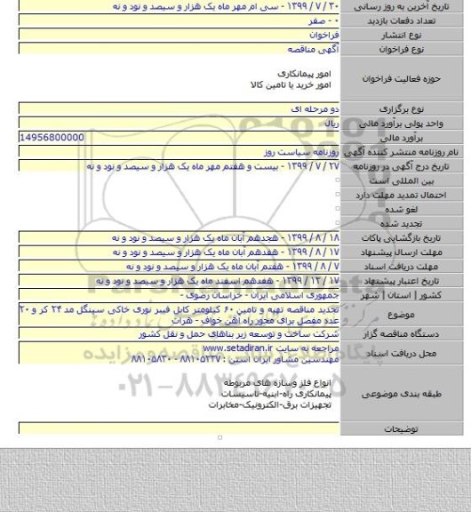 تجدید مناقصه تهیه و تامین ۶۰ کیلومتر کابل فیبر نوری خاکی سینگل مد ۲۴ کر و ۲۰ عدد مفصل برای محور راه آهن خواف - هرات
