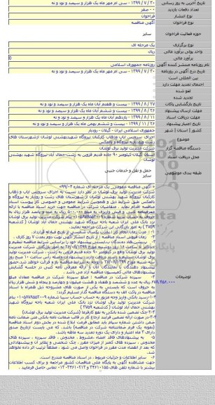 اجرای سرویس ایاب وذهاب کارکنان نیروگاه شهیدبهشتی لوشان ازشهرستان های رشت ورودباربه نیروگاه و بالعکس