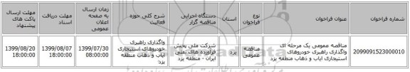 مناقصه عمومی یک مرحله ای واگذاری راهبری خودروهای استیجاری ایاب و ذهاب منطقه یزد