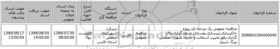 مناقصه عمومی یک مرحله ای پروژه خاکبرداری،زیرسازی،روسازی جدول گذاری،دال گذاری،رفوژ،تخریب آسفالت و جدول شهرک صنعتی بزرگ شیراز
