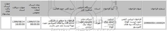 فراخوان ارزیابی کیفی جهت لیست کوتاه سازندگان پره های کمپرسور