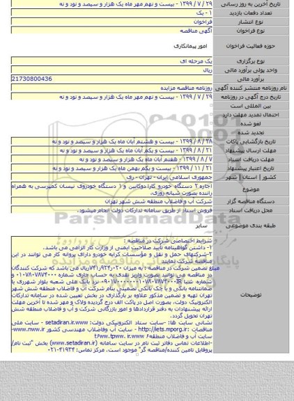 اجاره ۲ دستگاه خودرو کارا  دوکابین و ۱ دستگاه خودروی نیسان کمپرسی  به همراه راننده بصورت شبانه روزی،