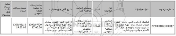 فراخوان ارزیابی کیفی ارزیابی کیفی انتخاب مشاور برای 