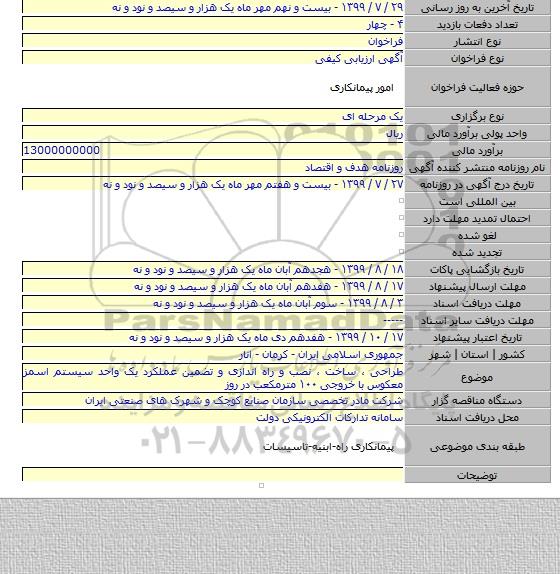 طراحی ، ساخت ، نصب و راه اندازی و تضمین عملکرد یک واحد سیستم اسمز معکوس با خروجی ۱۰۰ مترمکعب در روز