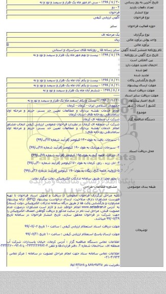 انجام خدمات نقشه برداری و مطالعات تعیین حد بستر، حریم و مرحله اول ساماندهی رودخانه های استان کرمان