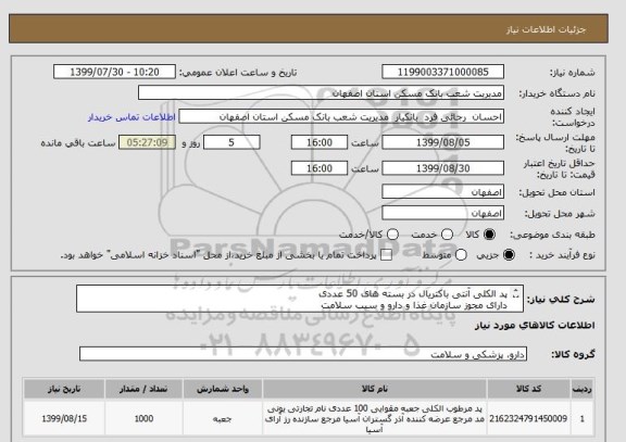 استعلام پد الکلی آنتی باکتریال در بسته های 50 عددی 
دارای مجوز سازمان غذا و دارو و سیب سلامت
ارسال نمونه الزامی ست

