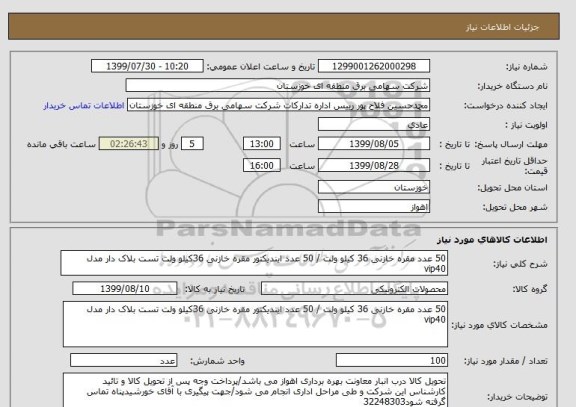 استعلام 50 عدد مقره خازنی 36 کیلو ولت / 50 عدد ایندیکتور مقره خازنی 36کیلو ولت تست بلاک دار مدل vip40 