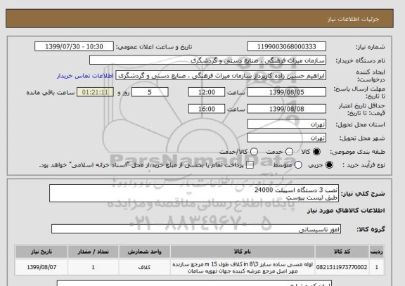 استعلام نصب 3 دستگاه اسپیلت 24000
طبق لیست پیوست