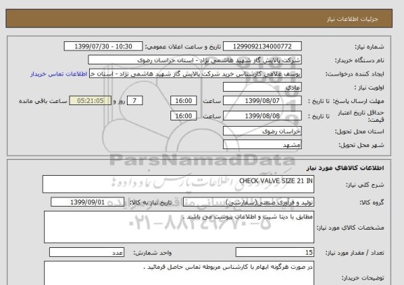 استعلام CHECK VALVE SIZE 21 IN