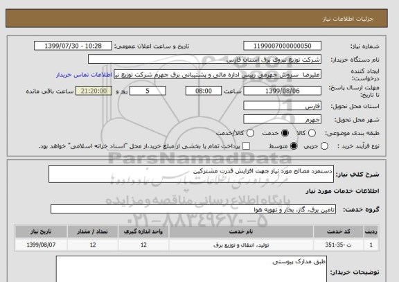 استعلام دستمزد مصالح مورد نیاز جهت افزایش قدرت مشترکین