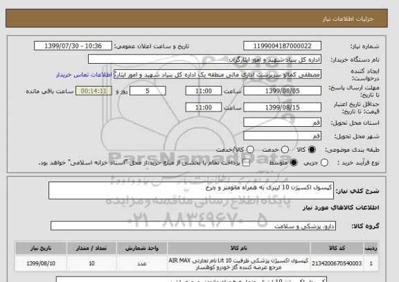 استعلام کپسول اکسیژن 10 لیتری به همراه مانومتر و چرخ