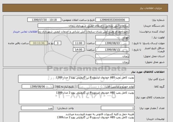 استعلام یونیت کامل پمپ ABS خودروی ایسوزو 8 تن گازوئیلی یورو 2 مدل 1389