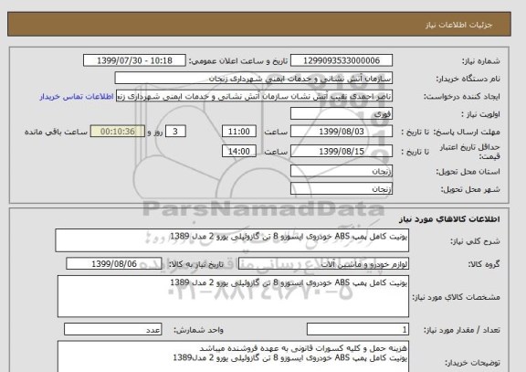 استعلام یونیت کامل پمپ ABS خودروی ایسوزو 8 تن گازوئیلی یورو 2 مدل 1389