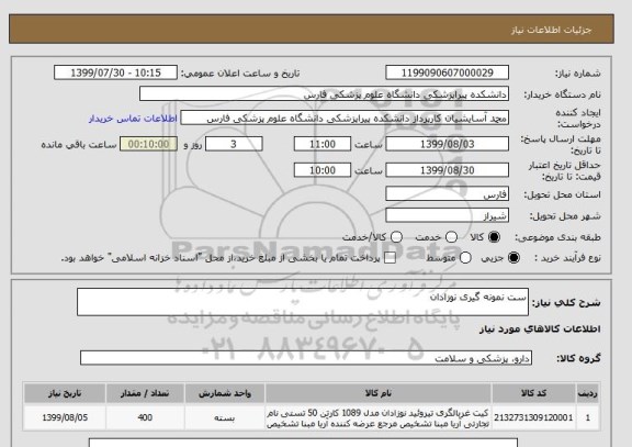استعلام ست نمونه گیری نوزادان