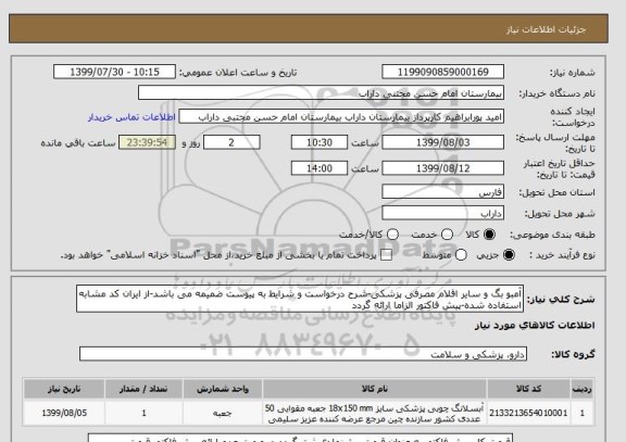 استعلام آمبو بگ و سایر اقلام مصرفی پزشکی-شرح درخواست و شرایط به پیوست ضمیمه می باشد-از ایران کد مشابه استفاده شده-پیش فاکتور الزاما ارائه گردد