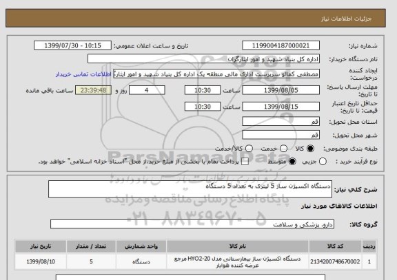 استعلام دستگاه اکسیژن ساز 5 لیتری به تعداد 5 دستگاه