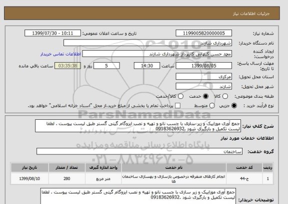 استعلام جمع آوری موزاییک و زیر سازی با چسب نانو و تهیه و نصب ایزوگام گیتی گستر طبق لیست پیوست . لطفا لیست تکمیل و بارگیری شود .09183626932