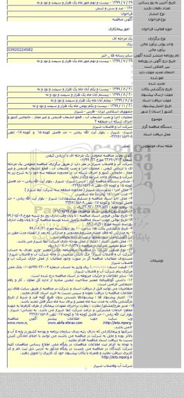 عملیات اجرا و نصب انشعاب آب ، قطع انشعاب قدیمی و غیر مجاز ، جابجایی کنتور و اجرای شبکه آب منطقه ۳