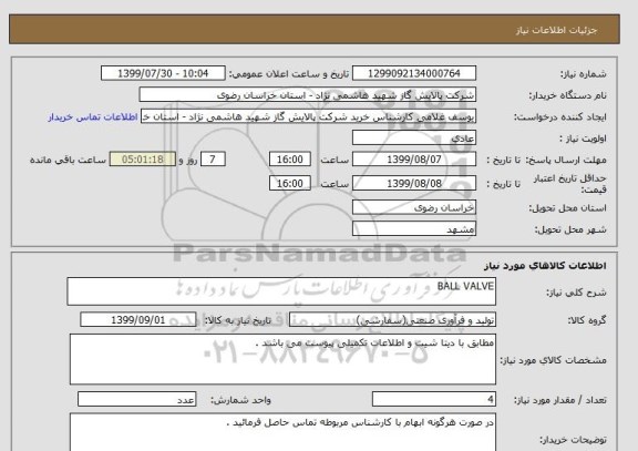 استعلام BALL VALVE
