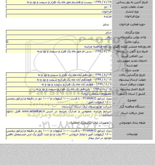 دیزل ژنراتور ۴۴۱MVM D - با قدرت ۱۰۰۰ کیلووات و ۱۰۰۰ دور در دقیقه و ژنراتور زیمنس ۱۶۰۰ کیلوولت آمپر