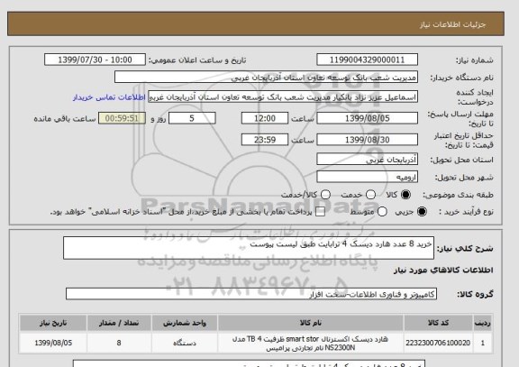 استعلام خرید 8 عدد هارد دیسک 4 ترابایت طبق لیست پیوست