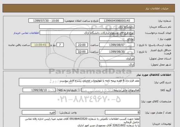 استعلام عقد قرار داد 8 فقره بیمه نامه با موضوعات مختلف بشرح فایل پیوست 