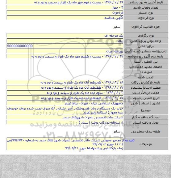 خرید یک دستگاه نردبان هیدرولیکی آتش نشانی ۵۶ متری نصب شده بروی خودروی  سه محور ( اسکانیا یابنز )پرند