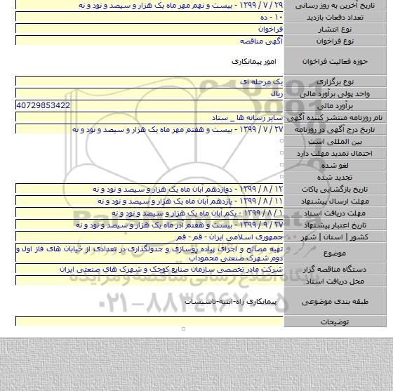 تهیه مصالح و اجرای پیاده روسازی و جدولگذاری در تعدادی از خیابان های فاز اول و دوم شهرک صنعتی محمودآب