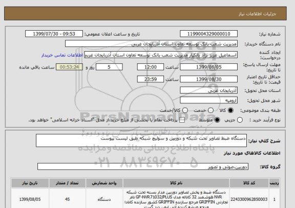 استعلام دستگاه ضبط تصاویر تحت شبکه و دوربین و سوئیچ شبکه طبق لیست پیوست