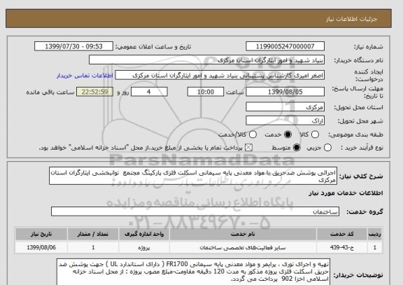 استعلام اجرائی پوشش ضدحریق با مواد معدنی پایه سیمانی اسکلت فلزی پارکینگ مجتمع  توانبخشی ایثارگران استان مرکزی