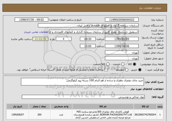 استعلام خرید چای دوغزال عطری و ساده از هر کدام 100 بسته نیم کیلوگرمی 