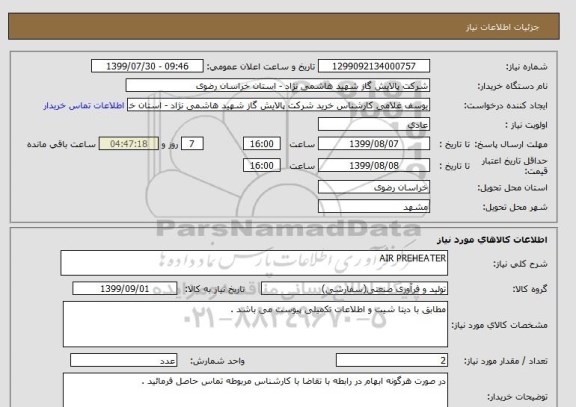 استعلام AIR PREHEATER